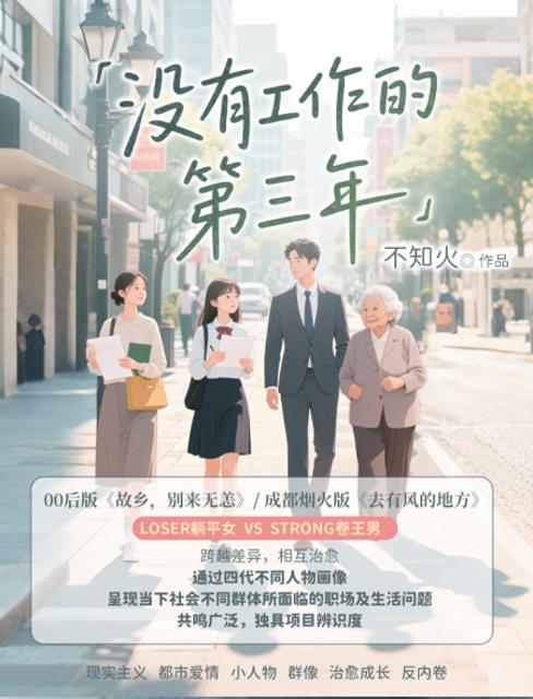 没有工作的第三年