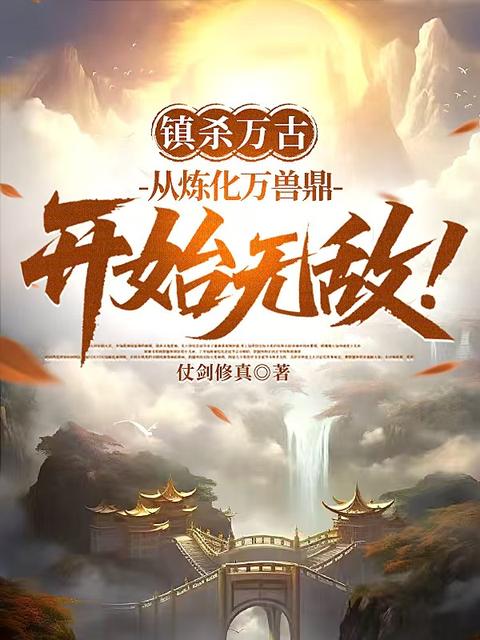 镇杀万古：从炼化万兽鼎开始无敌