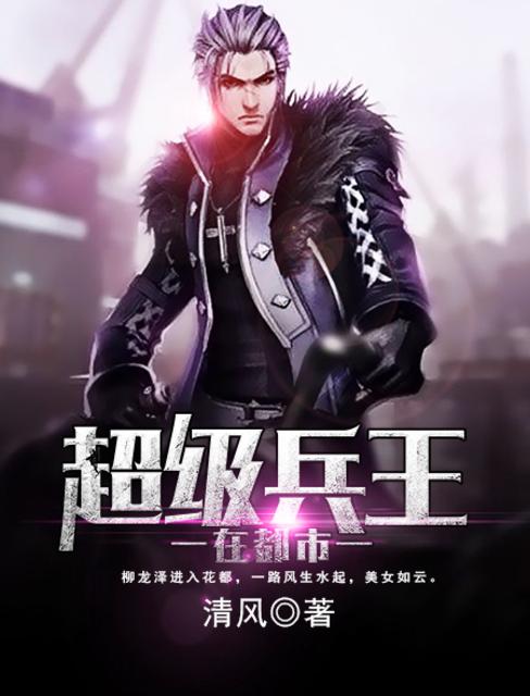 都市超级兵王 www.hotread.com