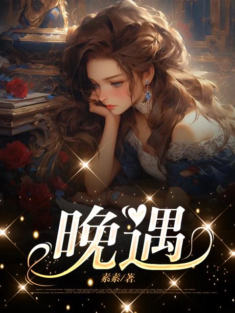晚遇