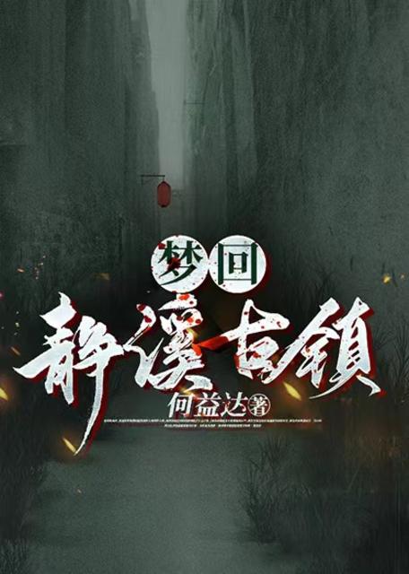 梦回静溪古镇
