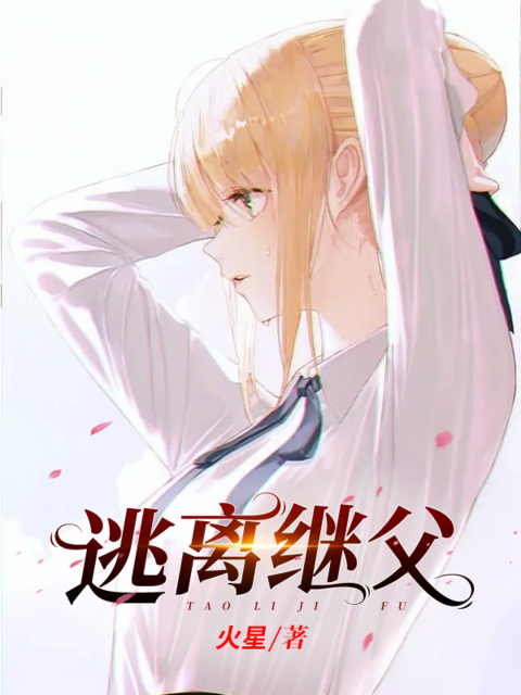 逃离继父