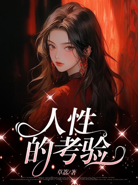 人性的考验