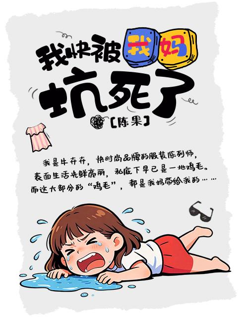 我快被我妈坑死了