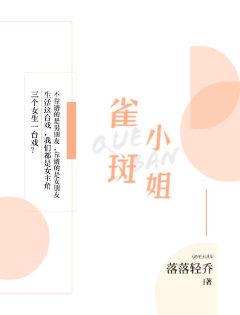 雀斑小姐