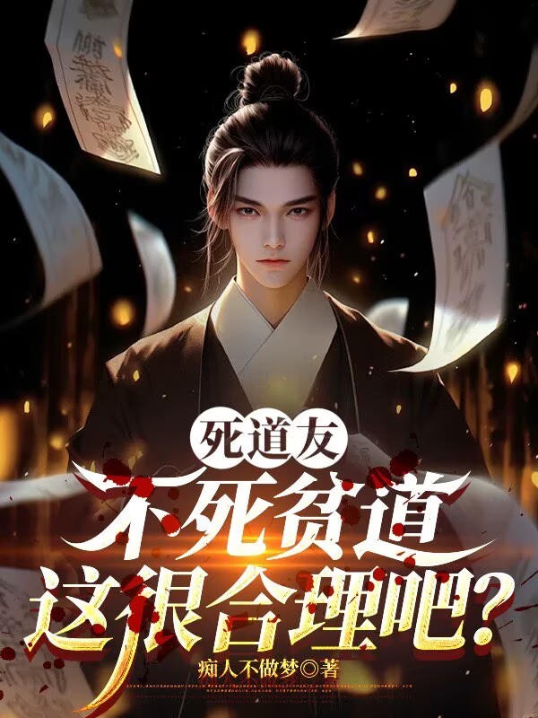 死道友不死贫道，这很合理吧？