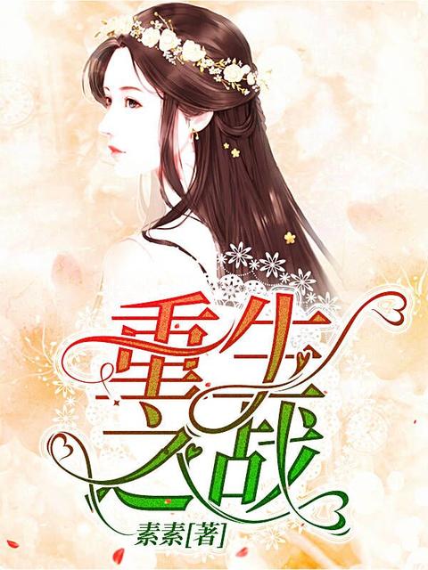 重生之战
