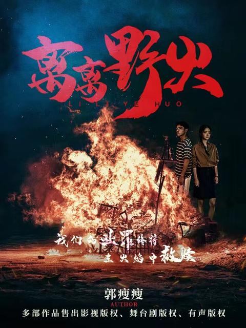 离离野火