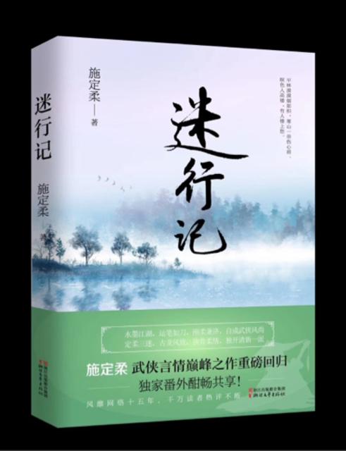 迷行记（定柔三迷系列之二）