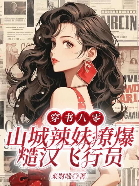 穿书八零：山城辣妹撩爆糙汉飞行员