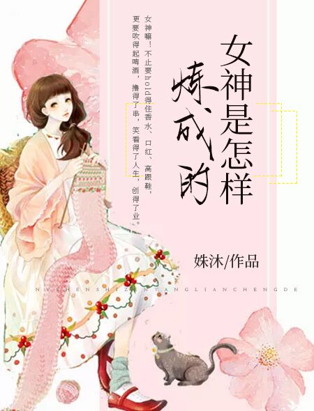 女神是怎样炼成的