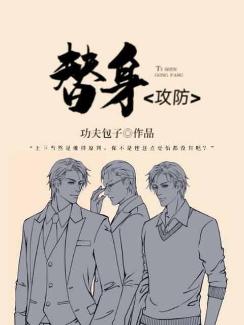 替身攻防