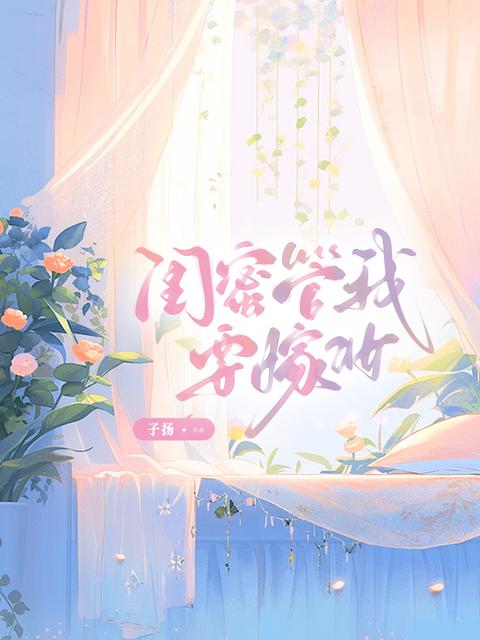 闺蜜管我要嫁妆
