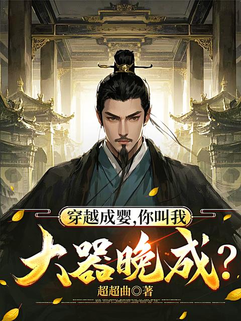 穿越成婴，你叫我大器晚成？