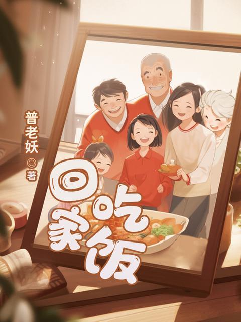 回家吃饭