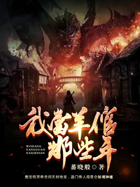 盗天墓之昆仑秘境