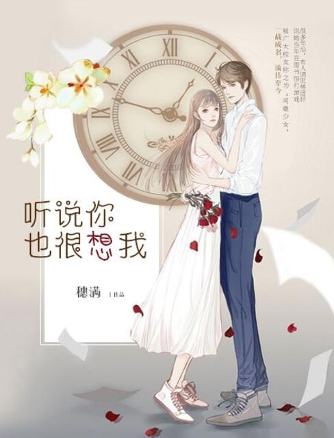 听说你也很想我