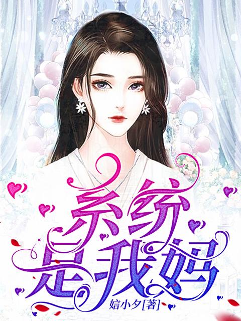 系统是我妈